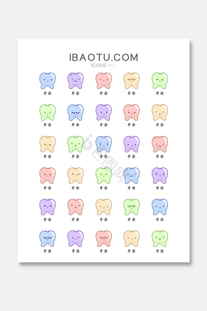 清新Q版卡通牙齿表情文字图标icon图片