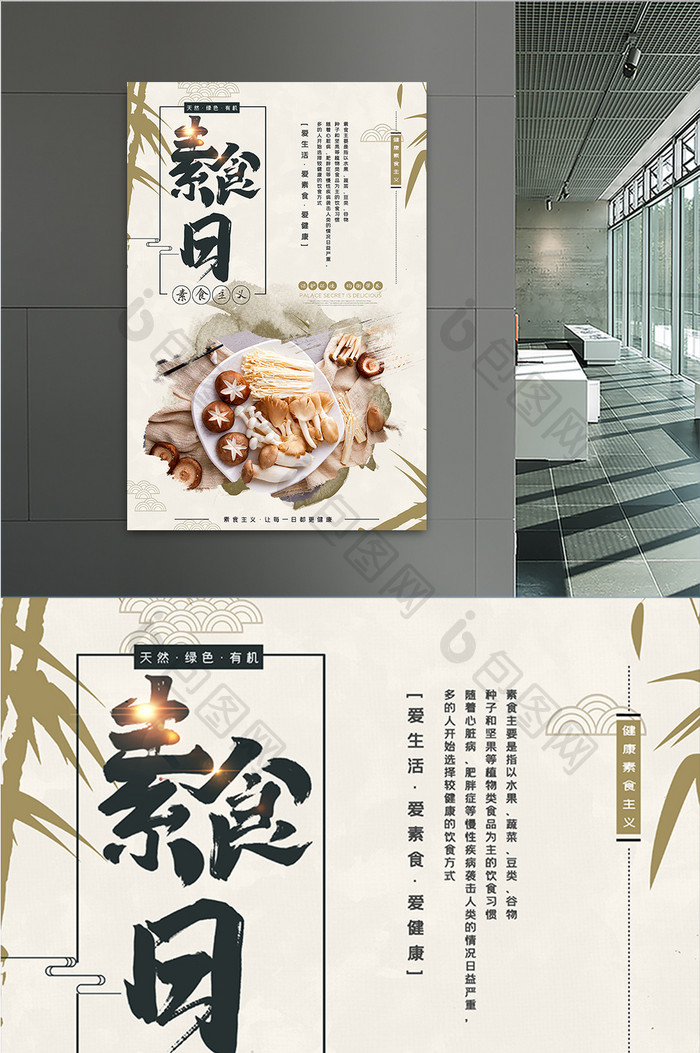 中国风健康素食日蘑菇菌类蔬菜宣传海报