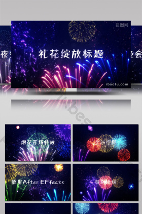 夜空中绽放的礼花文字标题开场动画ae模板