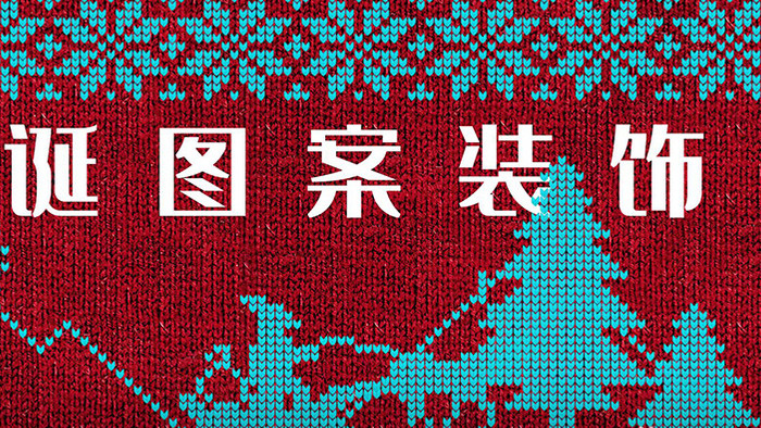 纳维亚文化风格宣传包针织毛衣材质新年包装