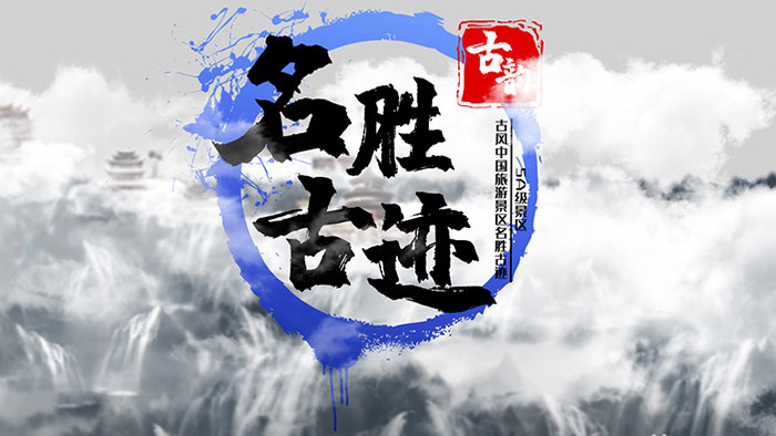 中国风风景旅游宣水墨山水云层穿梭AE模板