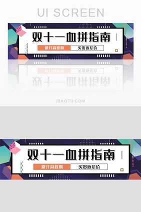 孟菲斯风格双十一血拼指南活动banner