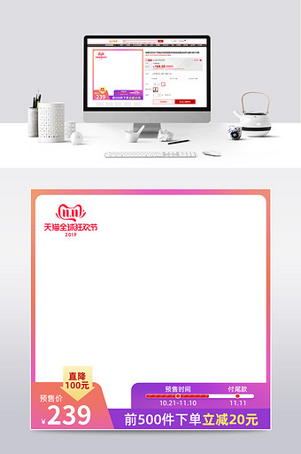 天猫双十一狂欢购物节活动预售主图直通车图片