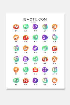 炫彩电商促销文字图标icon