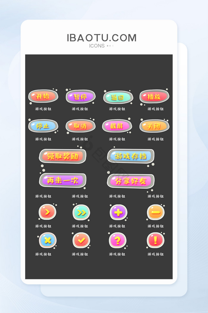 泡泡果冻彩色游戏按钮图片