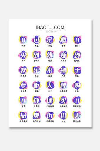 双十一节日商城类APPUI矢量图标图片