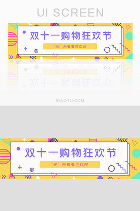 孟菲斯风格双11狂欢节banner