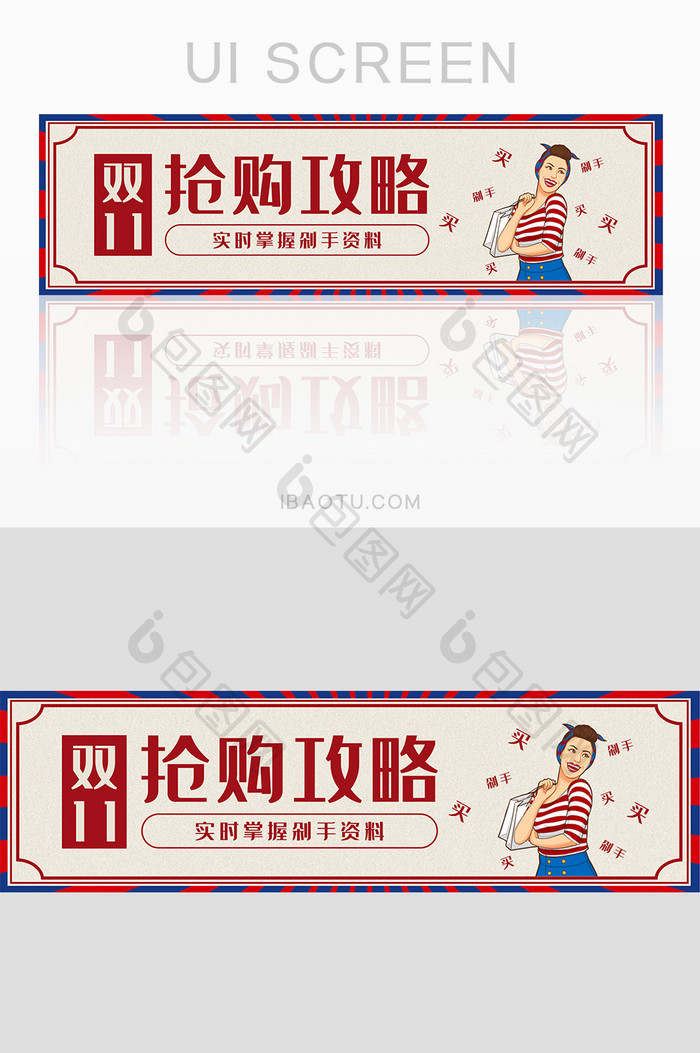 复古风格双十一抢购攻略banner