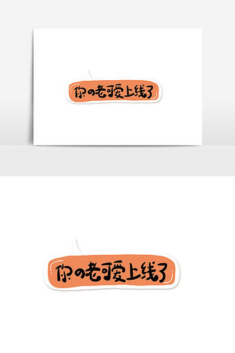 简约手绘卡通文字你的老可爱上线了手举牌图片下载