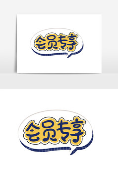 会员专享字体图片