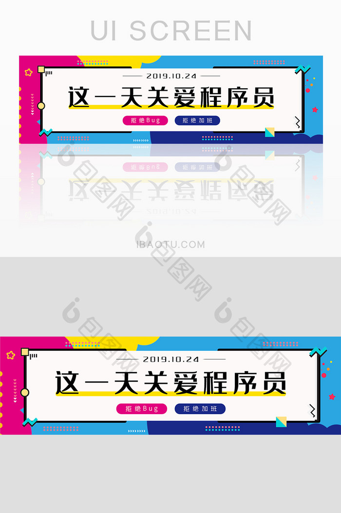 孟菲斯风格关爱程序员banner设计