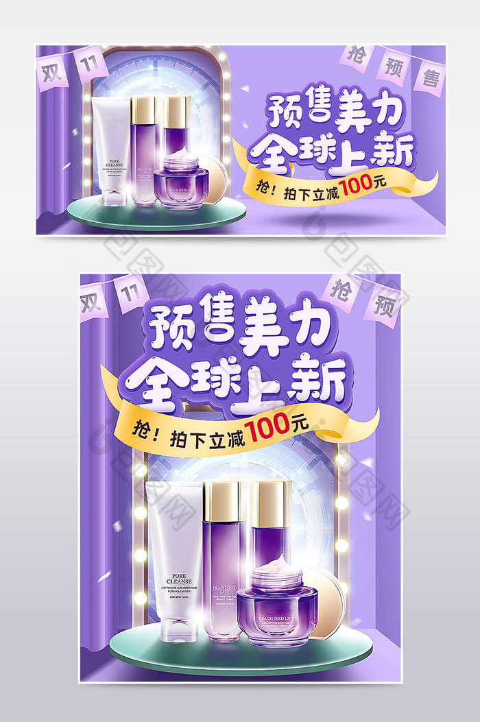 双11预售紫色化妆美容电商海报模板
