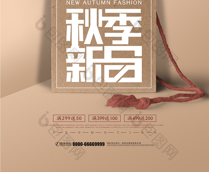 简约创意秋季新品促销宣传海报