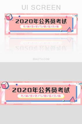 孟菲斯风格2020公务员考试banner