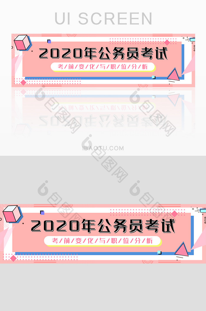 孟菲斯风格2020公务员考试banner