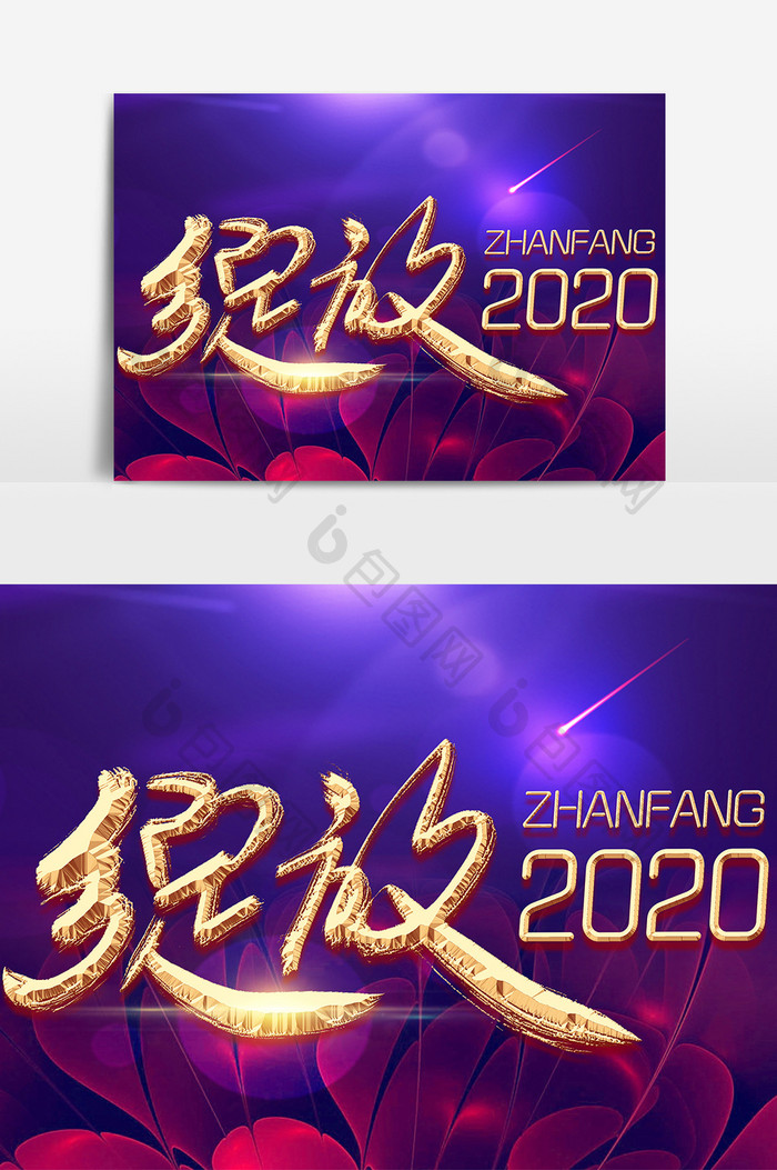 大气时尚绽放2020艺术字