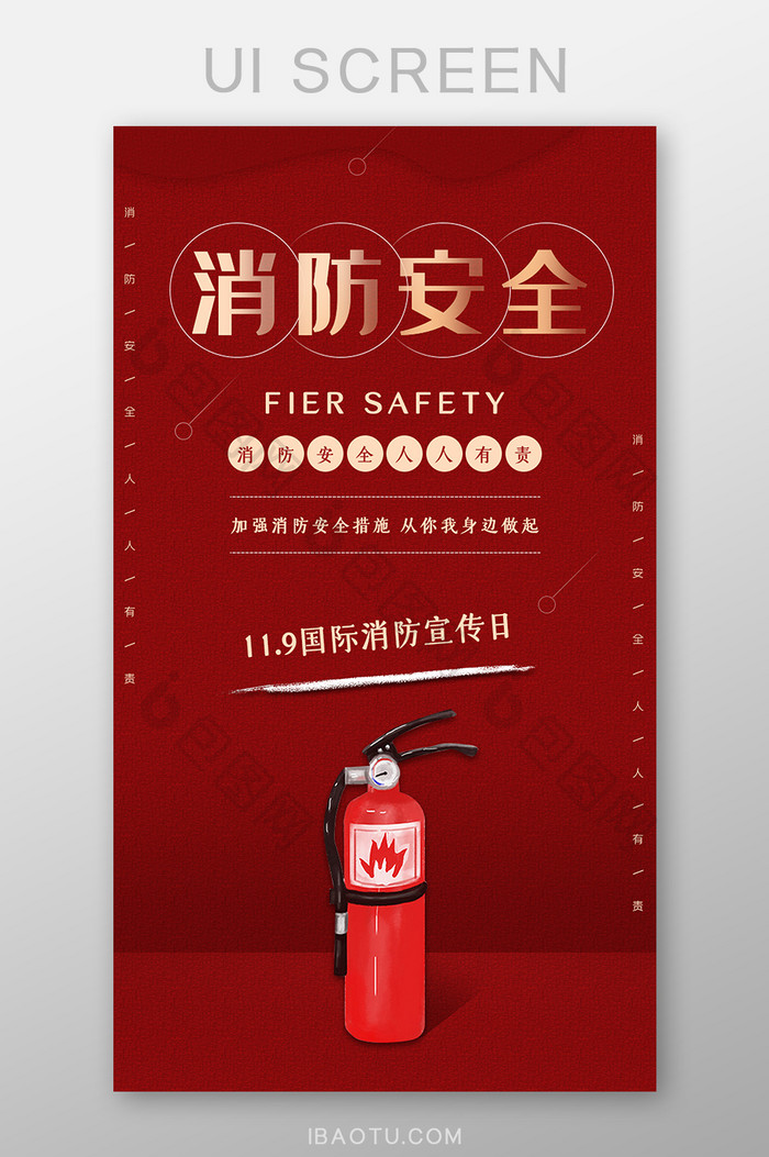 红色质感消防安全国际消防宣传日手机启动页