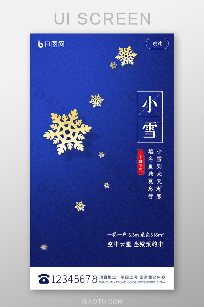 蓝色质感小雪节气手机启动页