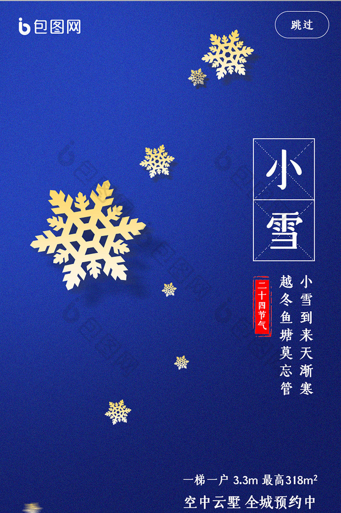 蓝色质感小雪节气手机启动页