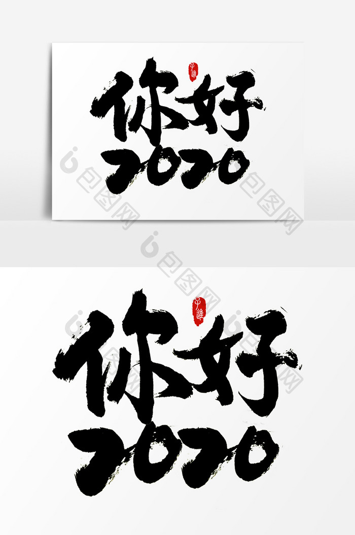 中国风书法字体你好2020