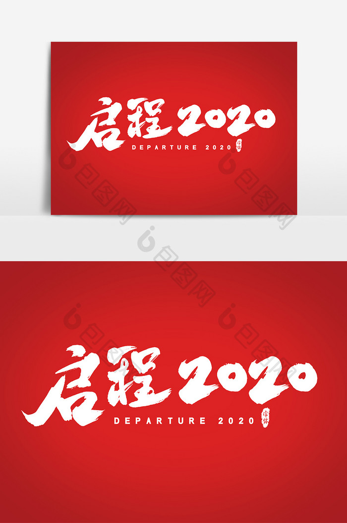 启程2020艺术字书法字体设计元素