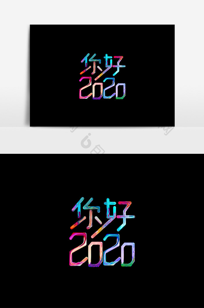 油漆字你好2020字体素材