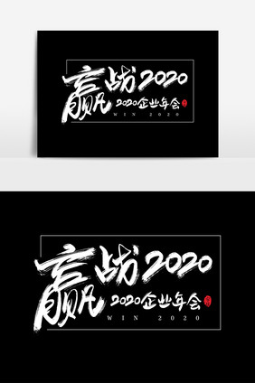 赢战2020艺术字书法字体设计元素