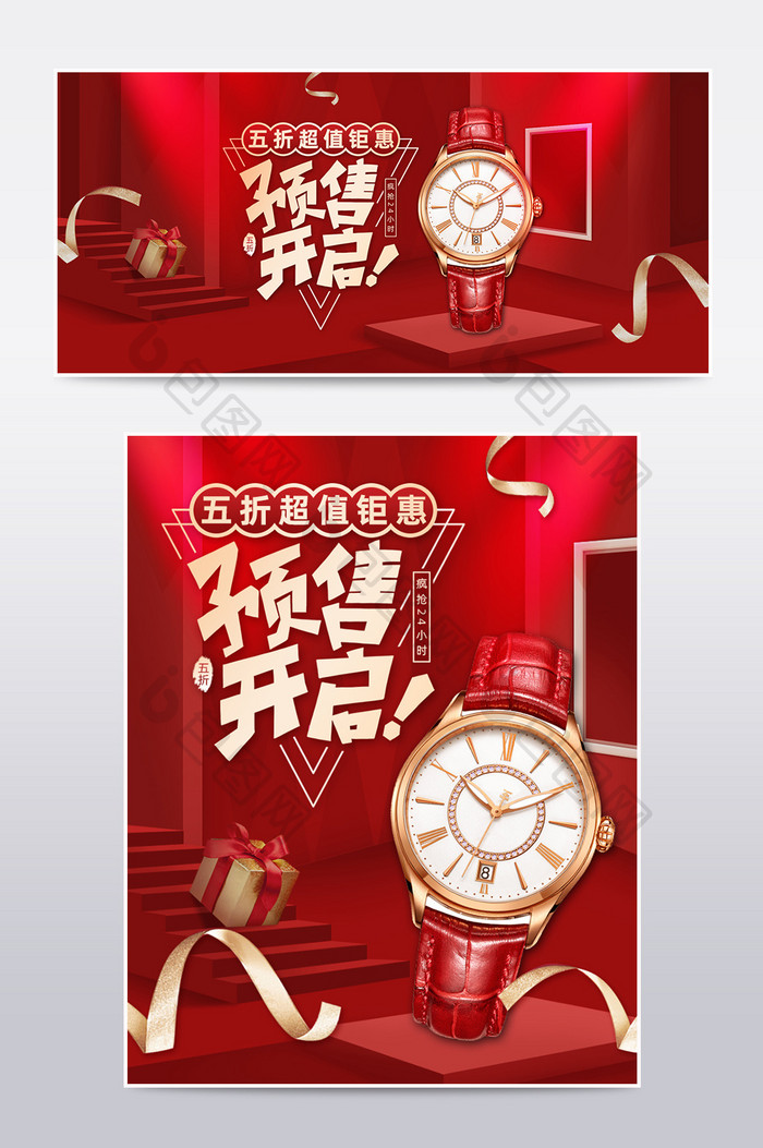 红色高端双11狂欢节预售女士手表电商海报