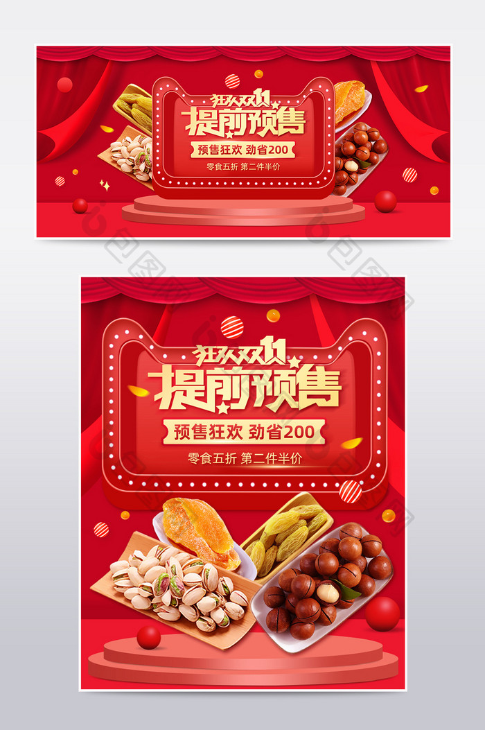 红色双11狂欢节预售简约清新零食坚果海报