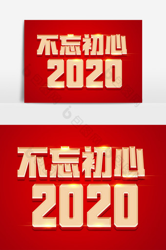 不忘初心2020金色立体字体设计图片