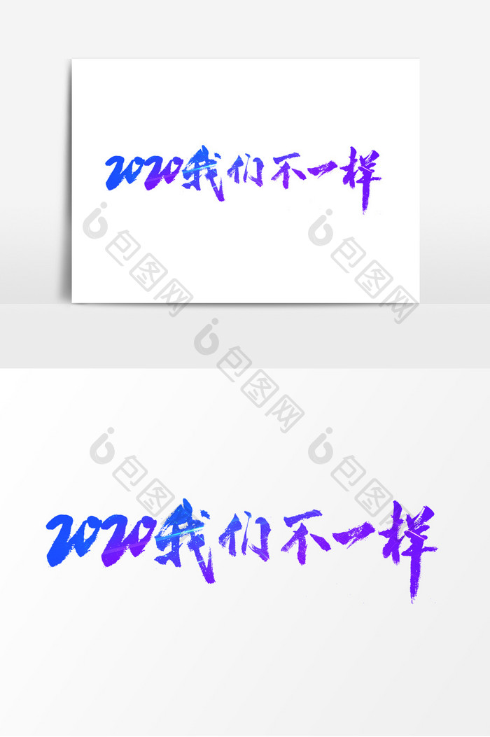 2020我们不一样素材文字设计