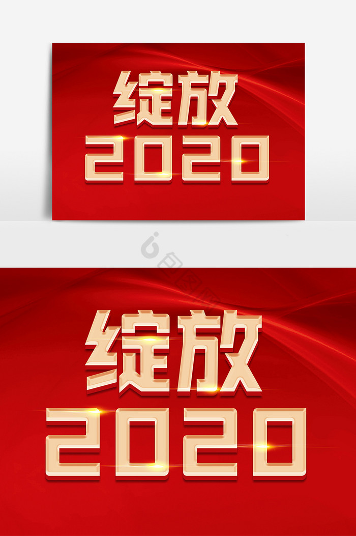 绽放2020金色字体图片