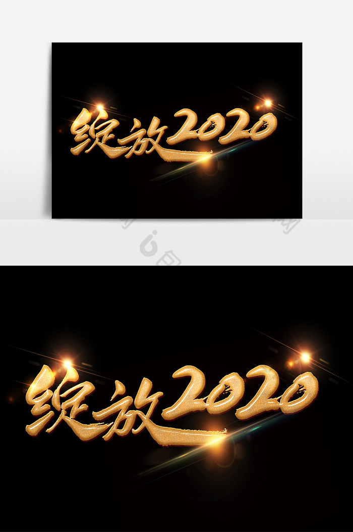 绽放2020毛笔字体图片图片