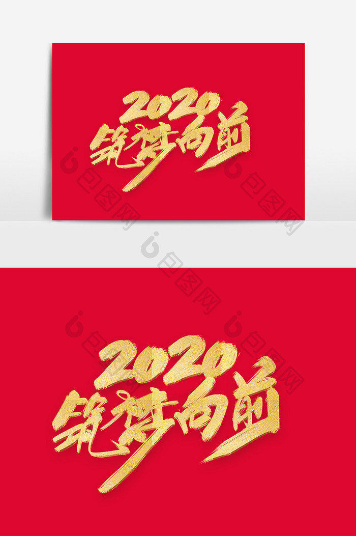 2020筑梦向前创意毛笔字设计