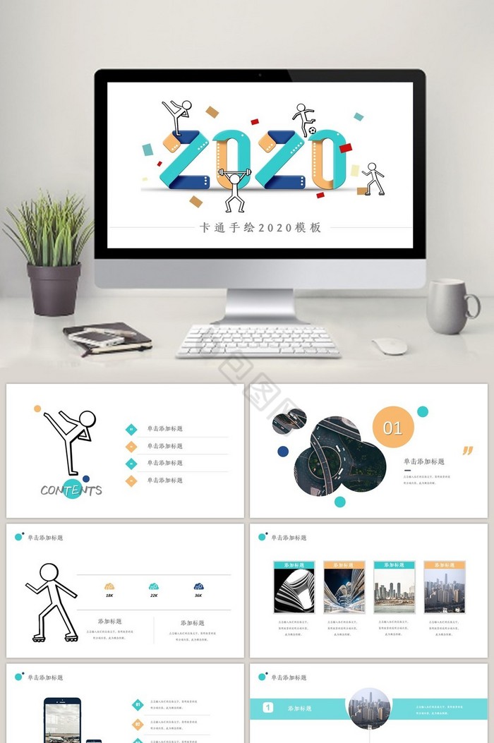 2020线条简约创意卡通PPT模板图片