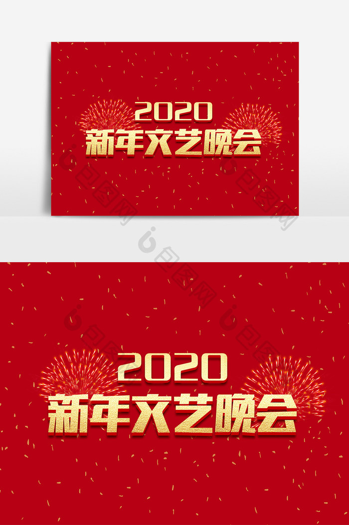 大气传统2020新年文艺晚会艺术字