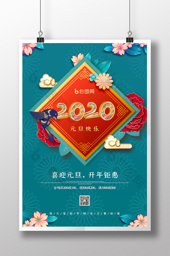 中国风创意2020元旦海报