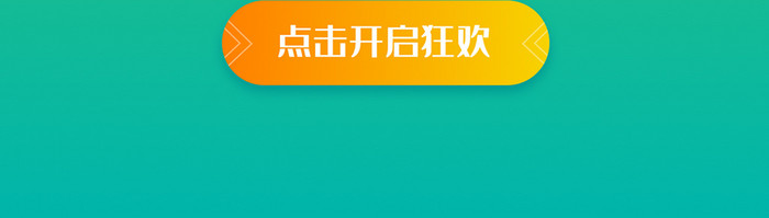 天猫淘宝电商双十一活动促销启动页闪屏页