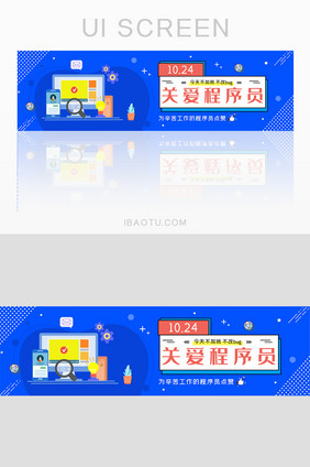 蓝色商务简约ui程序员节日banner