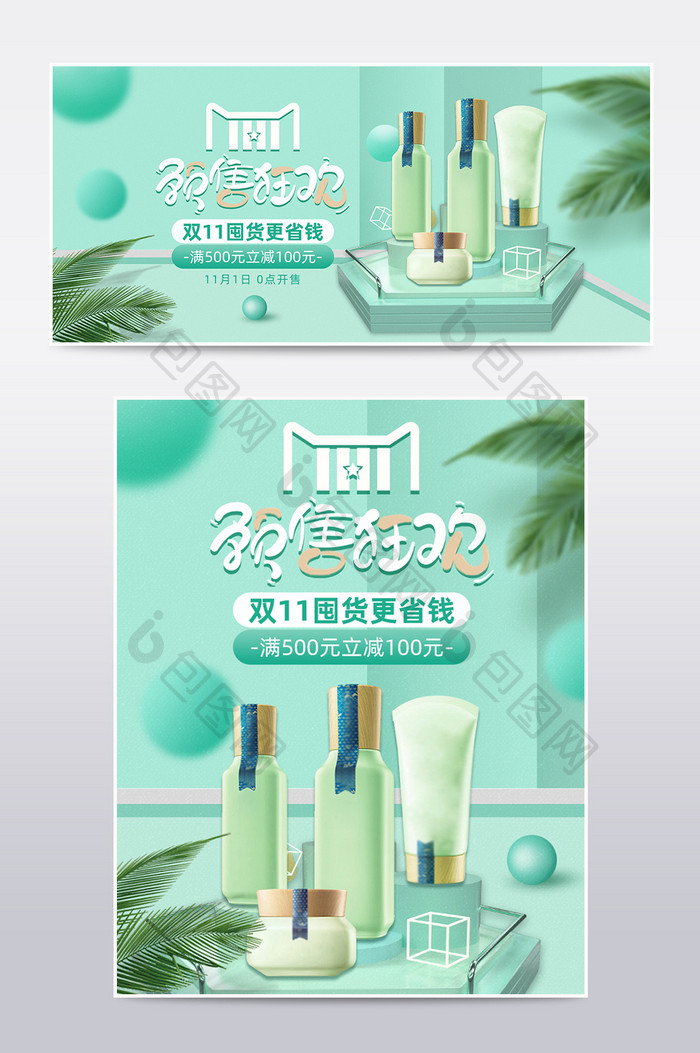 简约薄荷绿双11狂欢节预售化妆品淘宝海报