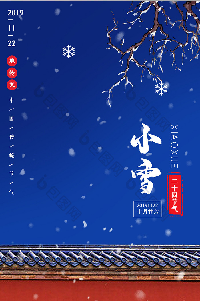 红色小雪二十四节气手机启动引导页