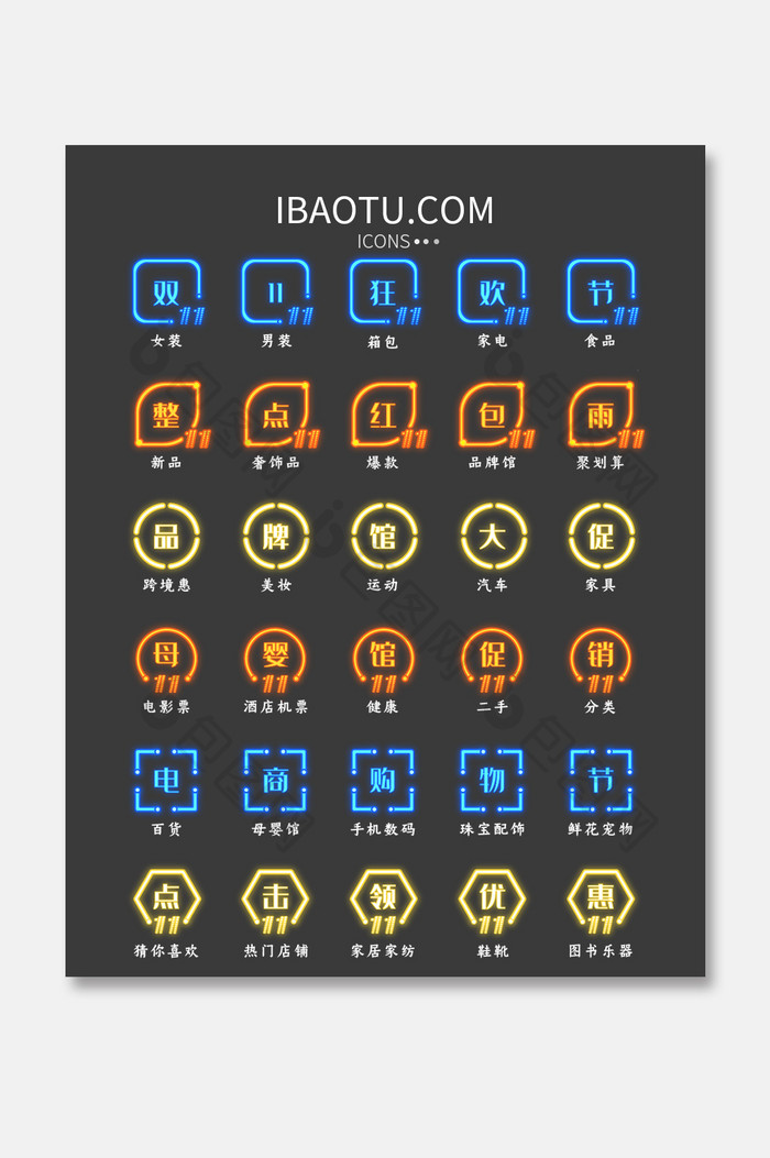 双十一节日霓虹灯效果UI矢量图标