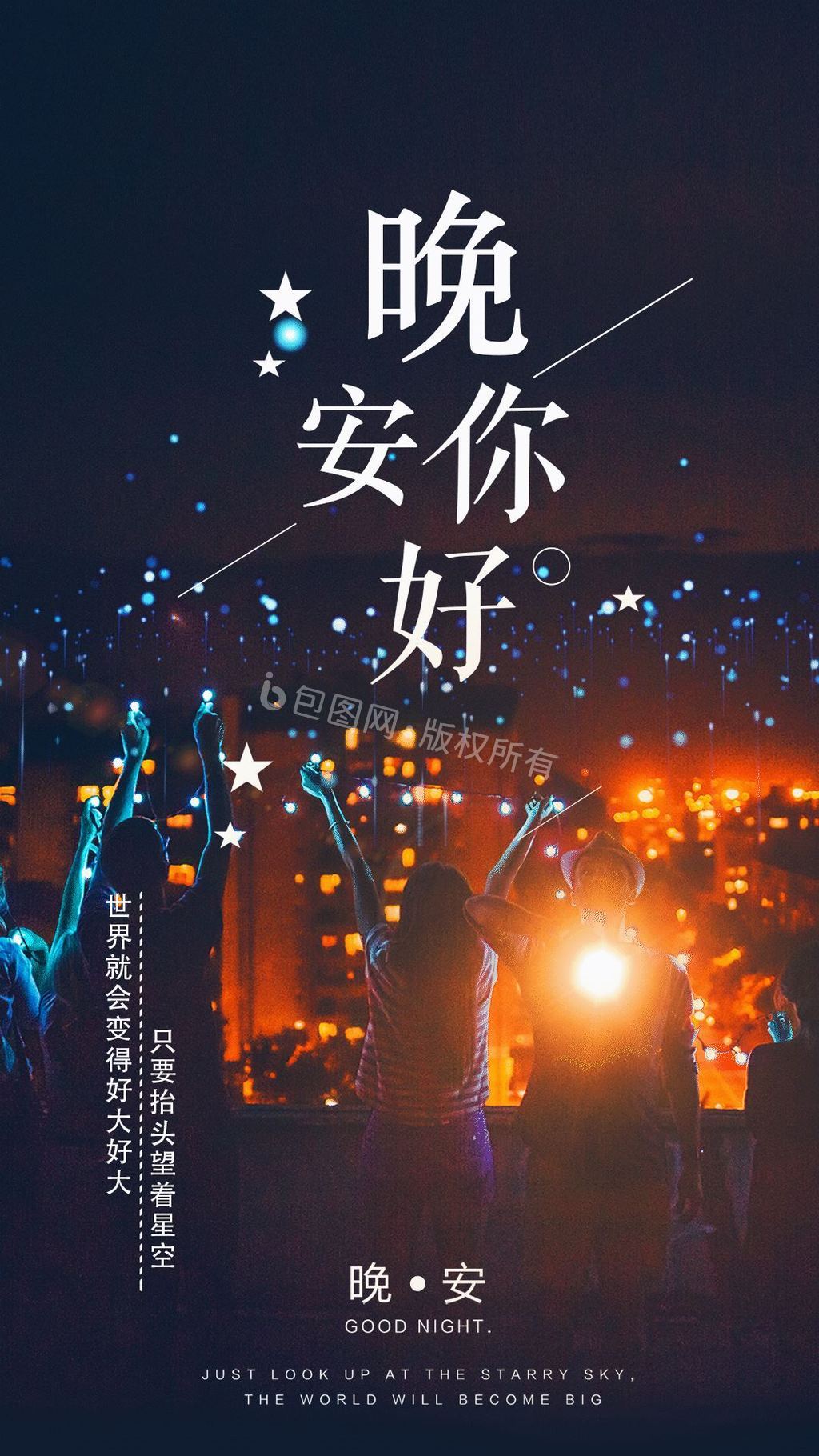 喧嚣夜晚你好晚安竖版动态海报gif动图下载-包图网