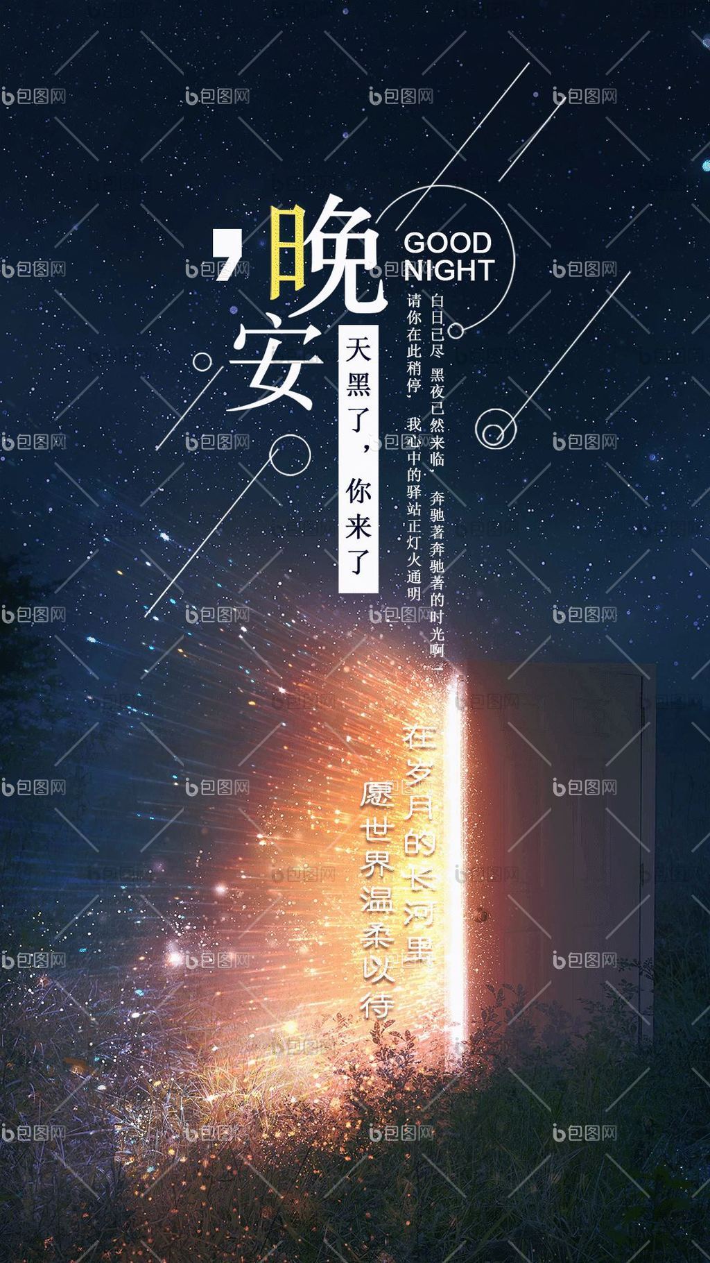 简约你好晚安夜晚流星动态gif动图下载-包图网