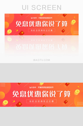 金融理财双十一免息优惠活动banner