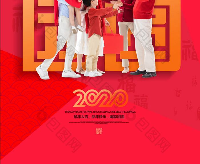 创意文字2020年阖家团圆新年系列海报