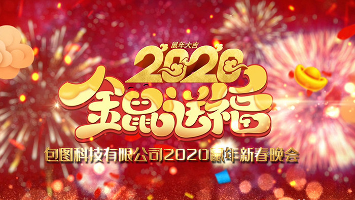 2020鼠年喜庆大拜年AE模板