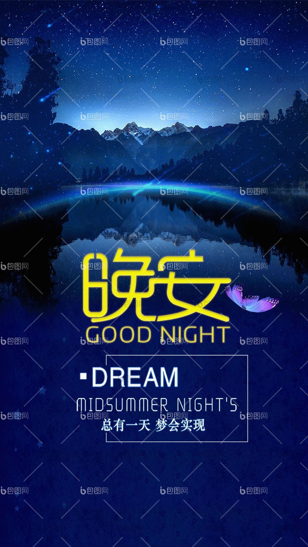 梦境夜晚你好晚安竖版动态海报gif动图下载-包图网