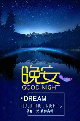 梦境夜晚你好晚安竖版动态gif海报