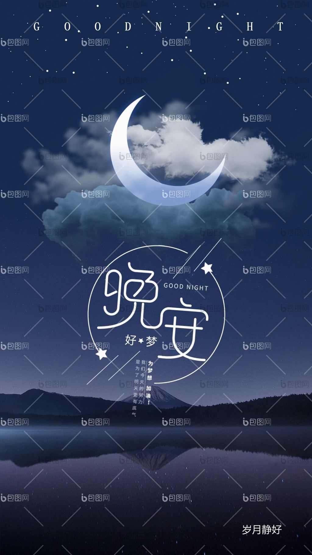 清新晚安海报夜色动态海报gif动图下载-包图网